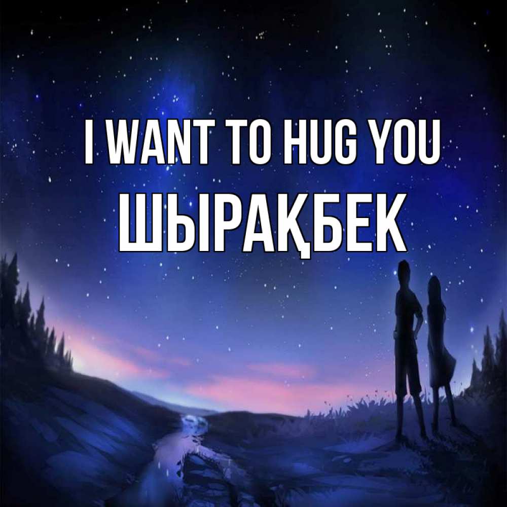 Greetings card с именем, ШЫРАҚБЕК I want to hug you абстракция 1 Greetings with text for free download 
