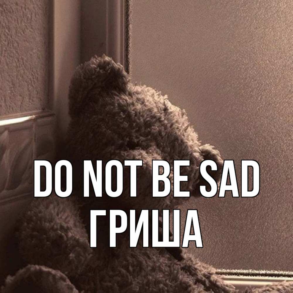 Greetings card с именем, Гриша Do not be sad стекол рефленое Greetings with text for free download 