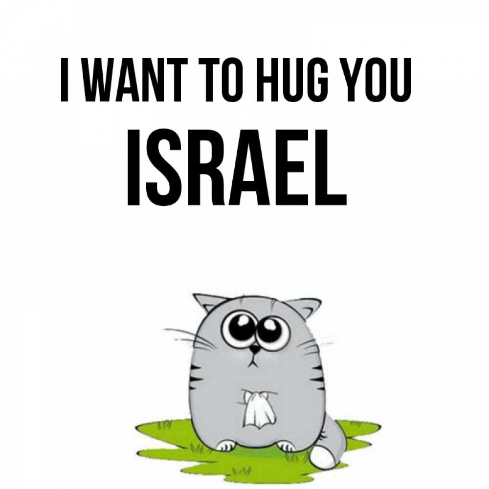 Greetings card с именем, Israel I want to hug you котик теребит платочек сидя на травке Greetings with text for free download 