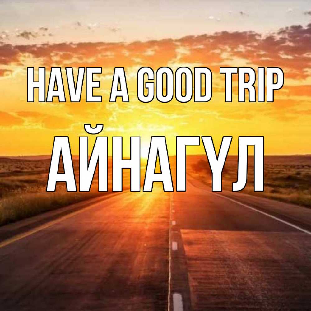 Greetings card с именем, АЙНАГҮЛ Have a good trip солнечный свет, закат Greetings with text for free download 