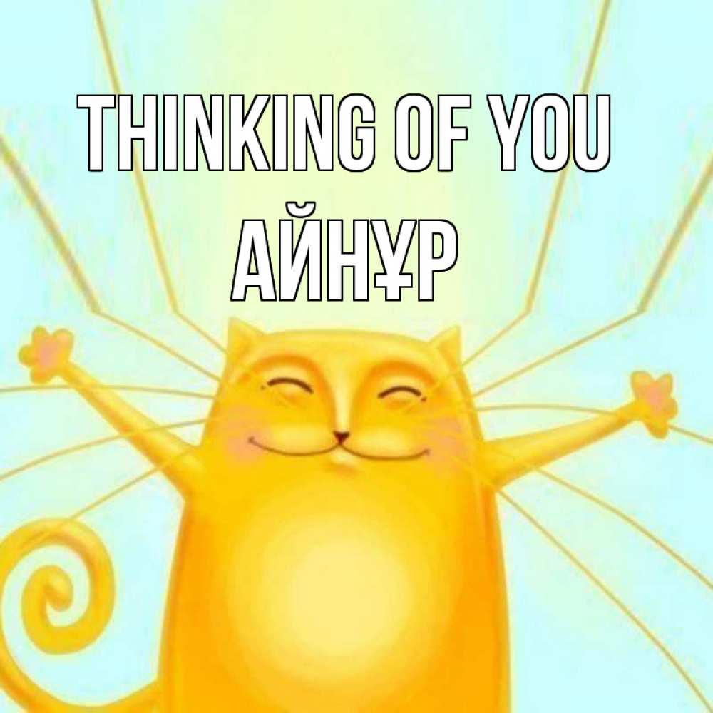 Greetings card с именем, АЙНҰР Thinking of you обнимашки Greetings with text for free download 