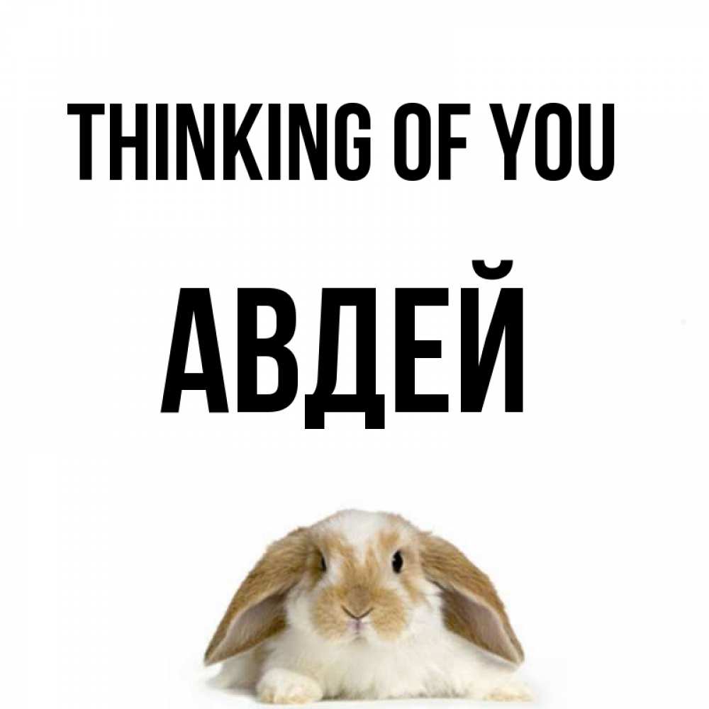 Greetings card с именем, Авдей Thinking of you подписать своими руками онлайн Greetings with text for free download 