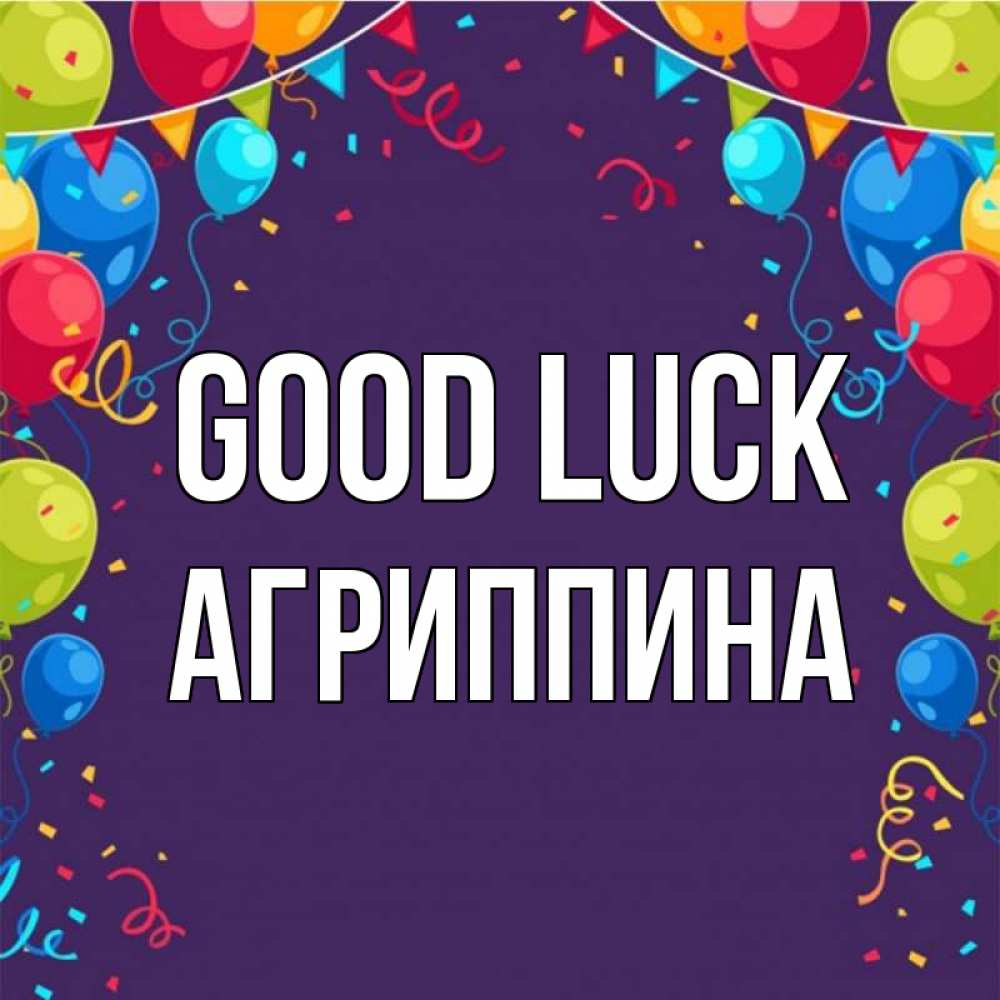 Greetings card с именем, Агриппина Good luck шары Greetings with text for free download 