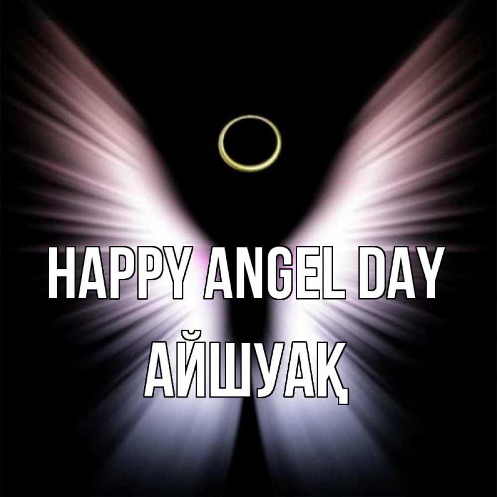 Greetings card с именем, Айшуақ happy angel day ангел из света Greetings with text for free download 