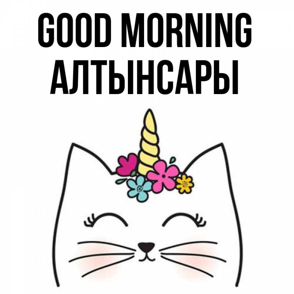 Greetings card с именем, Алтынсары Good morning утречко Greetings with text for free download 