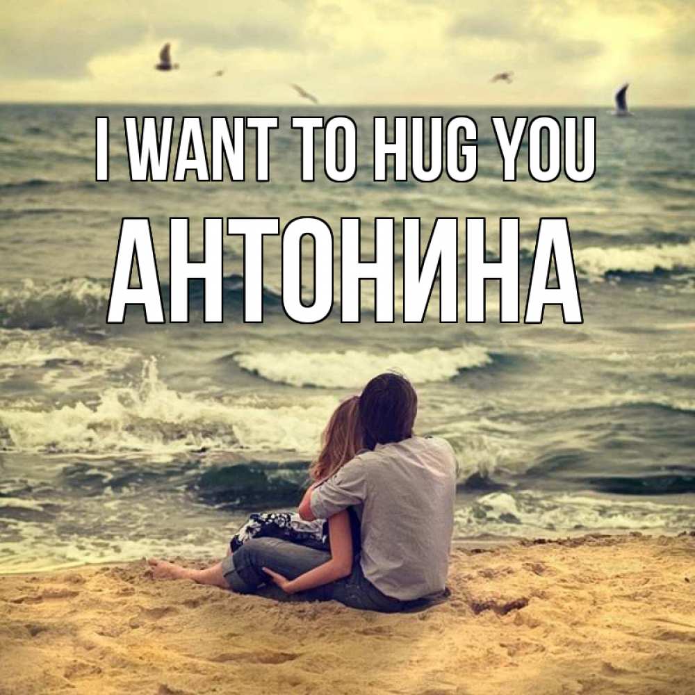 Greetings card с именем, Антонина I want to hug you возлюбленные на песочке Greetings with text for free download 