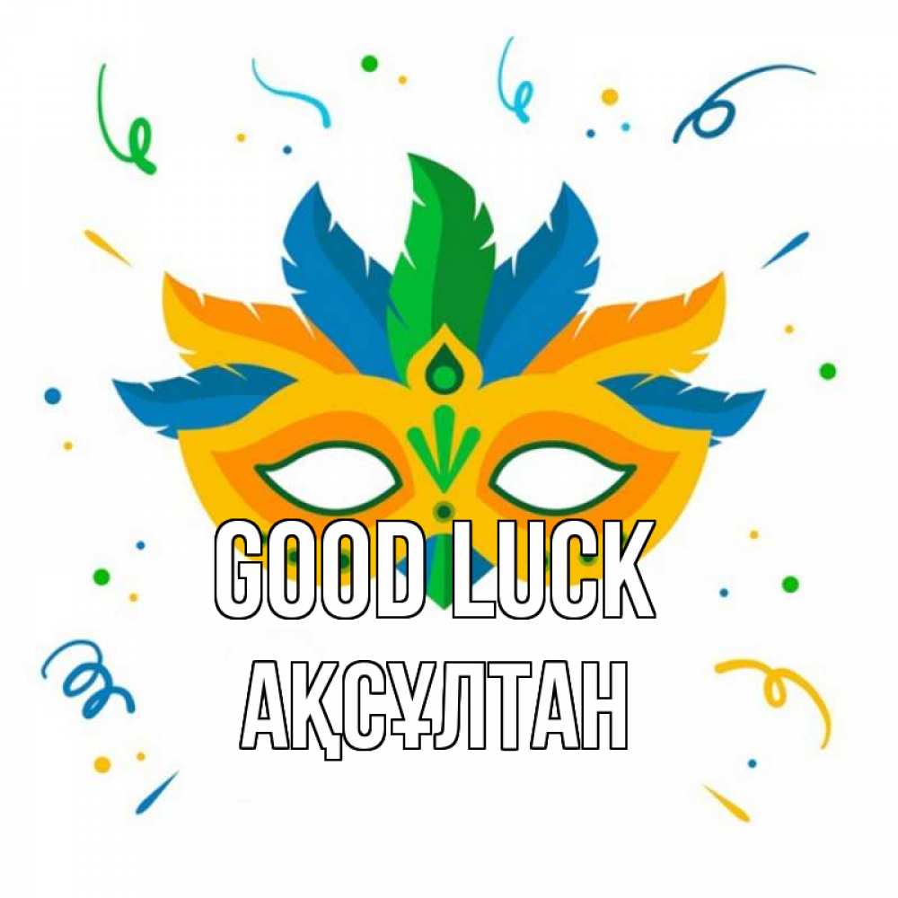 Greetings card с именем, Ақсұлтан Good luck конфети Greetings with text for free download 