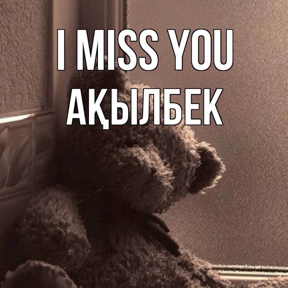 Greetings card с именем, Ақылбек I miss you скучаем тут Greetings with text for free download 