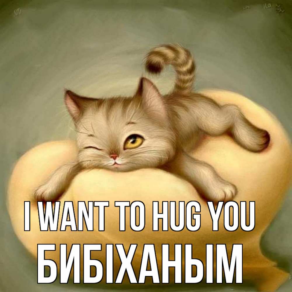 Greetings card с именем, БИБІХАНЫМ I want to hug you кошечка Greetings with text for free download 