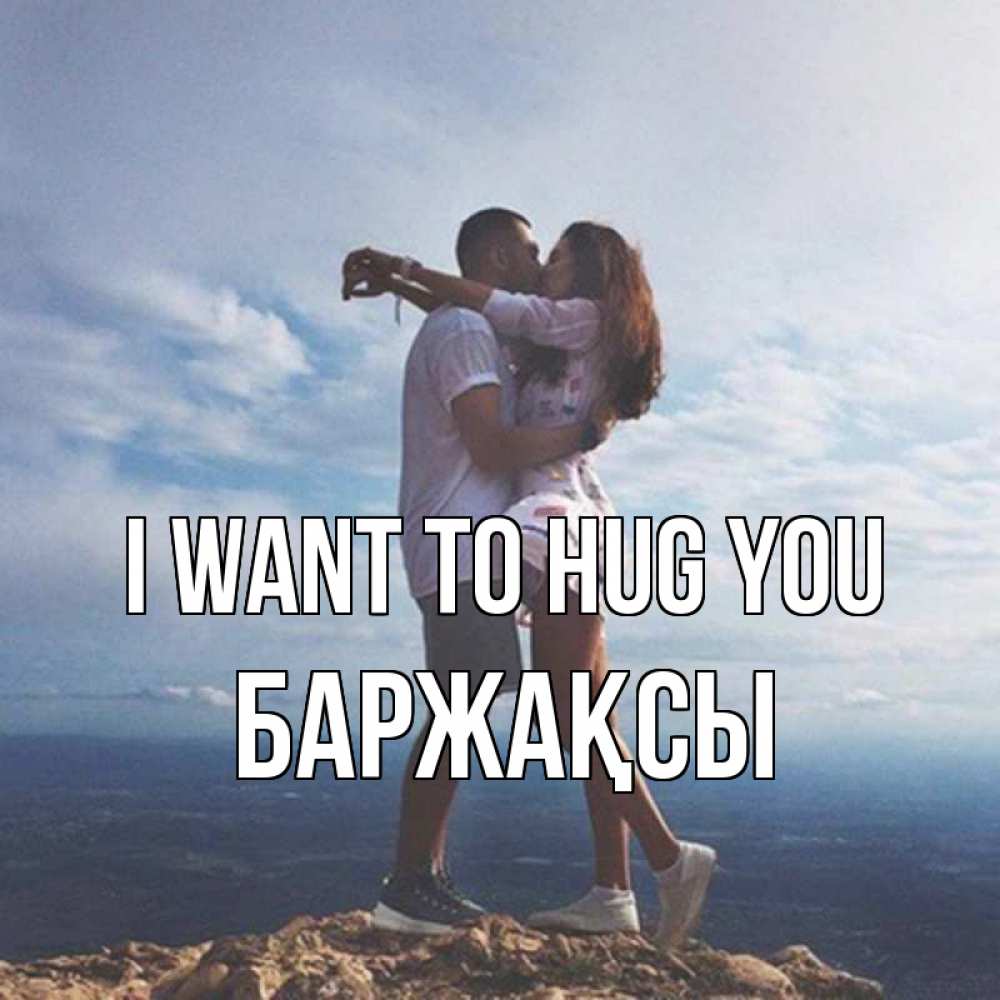 Greetings card с именем, Баржақсы I want to hug you Морской пейзаж Greetings with text for free download 