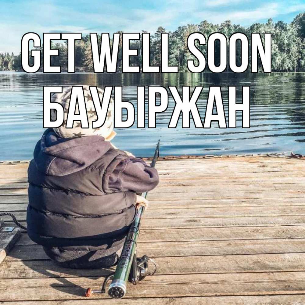 Greetings card с именем, Бауыржан Get well soon рыбалка Greetings with text for free download 