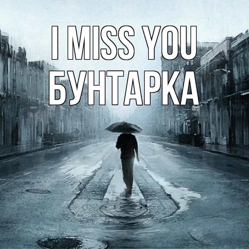 Greetings card с именем, Бунтарка I miss you мне плохо без тебя Greetings with text for free download 