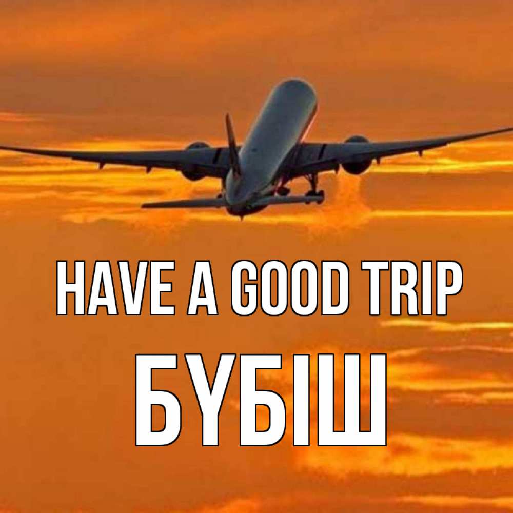 Greetings card с именем, БҮБІШ Have a good trip оранжевое небо Greetings with text for free download 