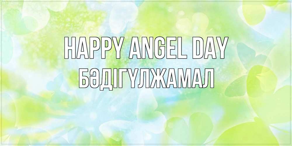 Greetings card с именем, БӘДІГҮЛЖАМАЛ happy angel day бабочки лимонки Greetings with text for free download 
