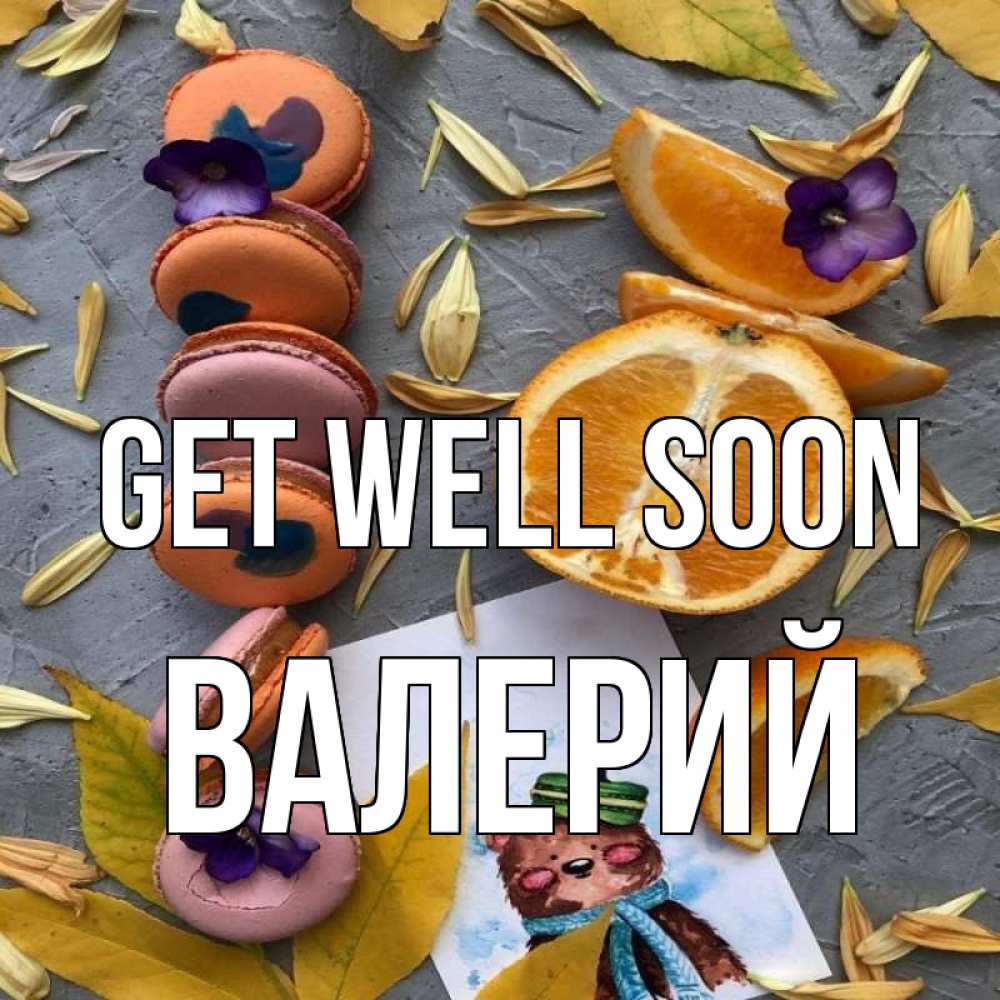 Greetings card с именем, Валерий Get well soon не болейте Greetings with text for free download 