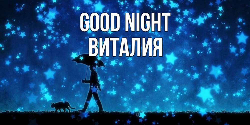Greetings card с именем, Виталия Good night ночные прогулки с котом под звездами Greetings with text for free download 