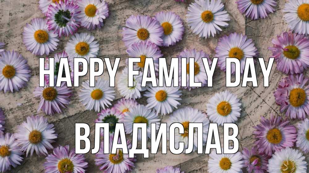 Greetings card с именем, Владислав happy family day с днем семьи Greetings with text for free download 