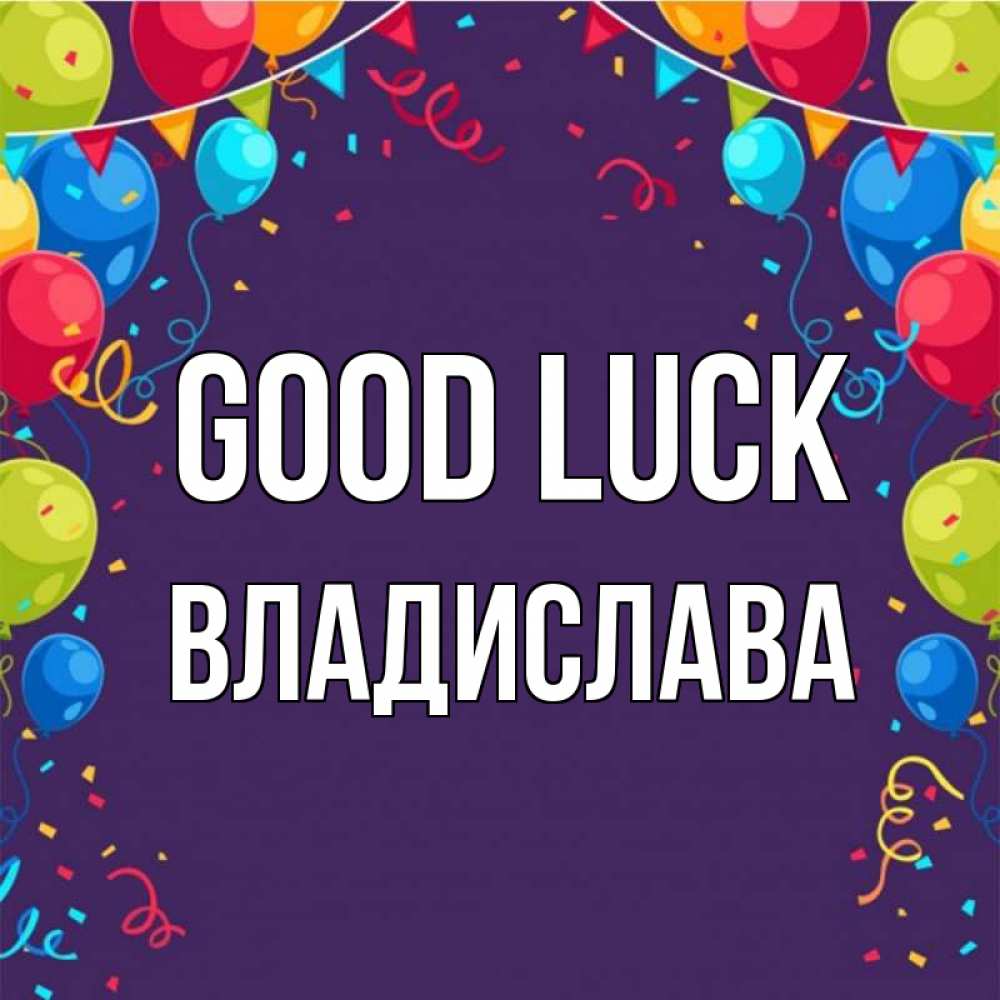 Greetings card с именем, Владислава Good luck шары Greetings with text for free download 