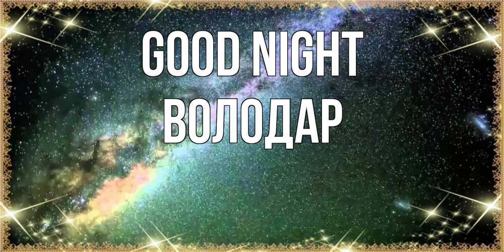 Greetings card с именем, Володар Good night спи и засыпай и высыпайся Greetings with text for free download 