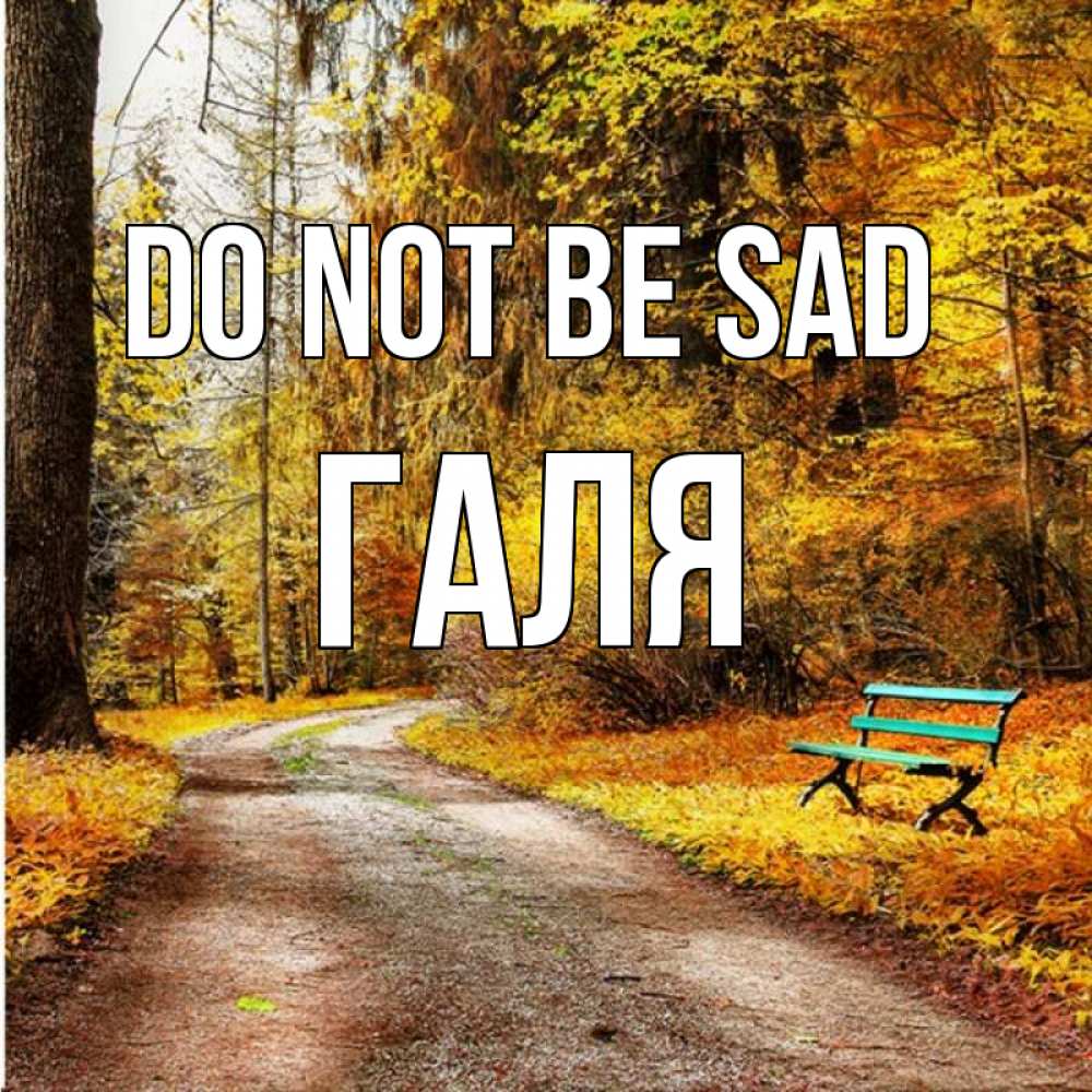 Greetings card с именем, Галя Do not be sad зеленая лавочка Greetings with text for free download 