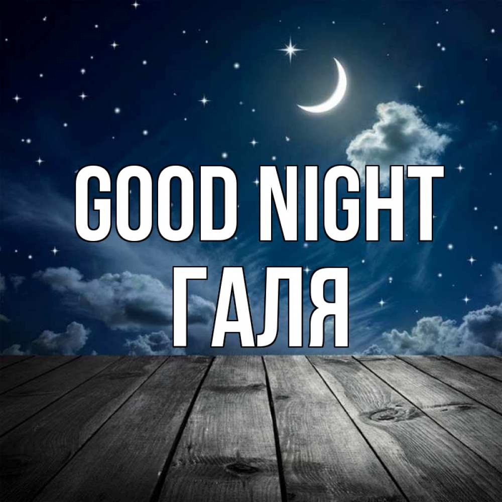 Greetings card с именем, Галя Good night месяц и звезда Greetings with text for free download 