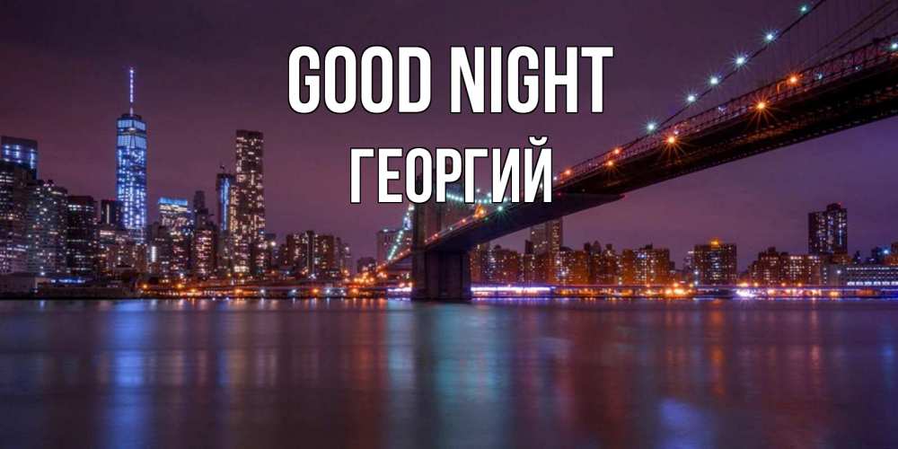 Greetings card с именем, Георгий Good night ночной мост Greetings with text for free download 