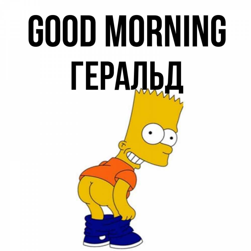 Greetings card с именем, Геральд Good morning Открытки с Симпсонами Greetings with text for free download 