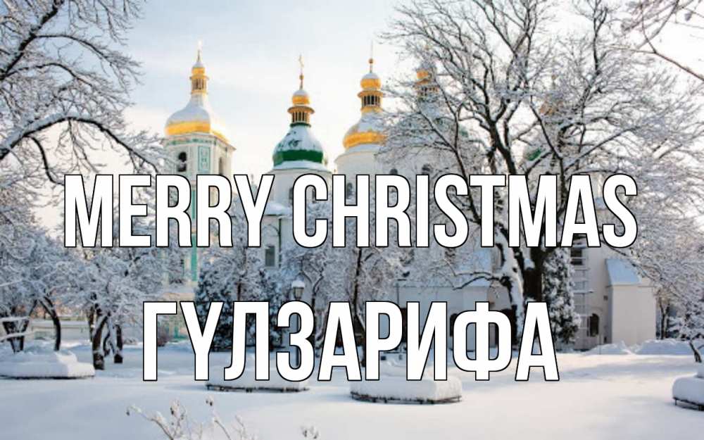 Greetings card с именем, ГҮЛЗАРИФА Merry Christmas зима, церковь Greetings with text for free download 
