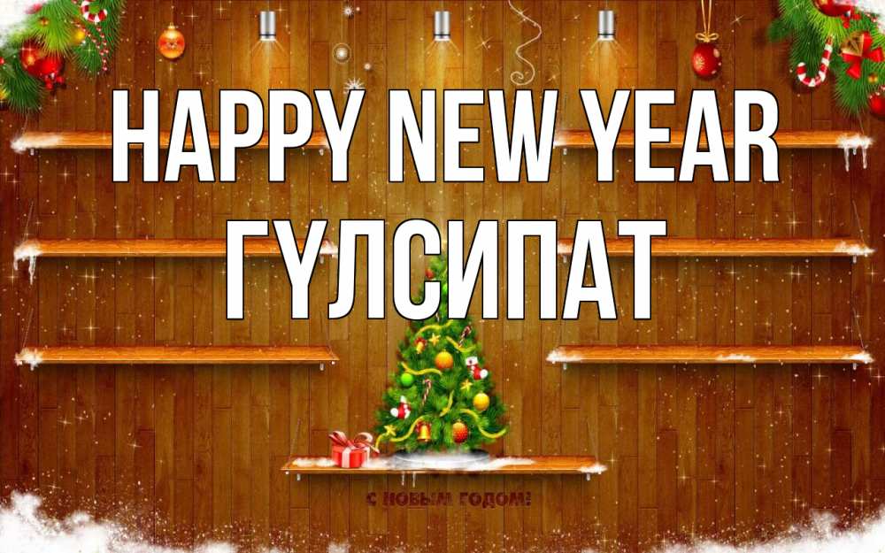 Greetings card с именем, ГҮЛСИПАТ Happy New Year с новым годом Greetings with text for free download 