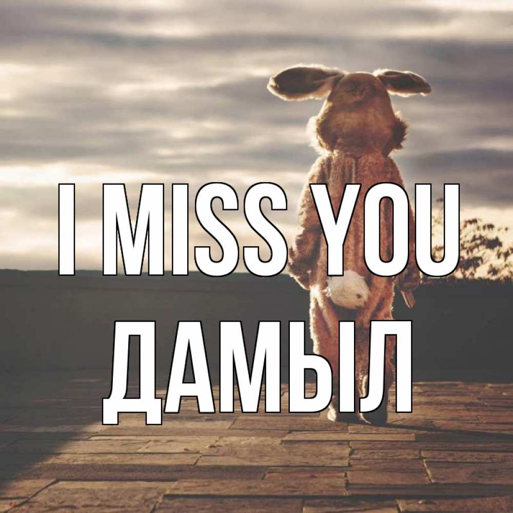 Greetings card с именем, Дамыл I miss you даже в костюме зайца Greetings with text for free download 