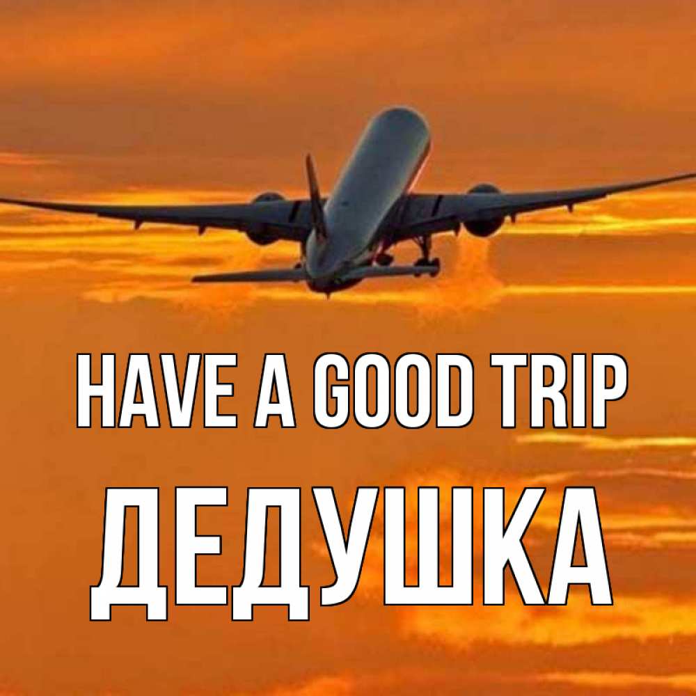 Greetings card с именем, Дедушка Have a good trip оранжевое небо Greetings with text for free download 