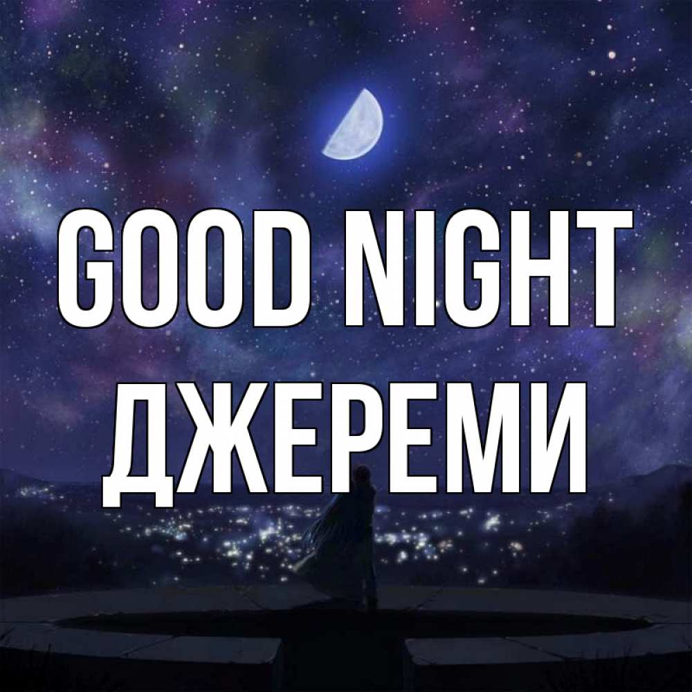 Greetings card с именем, Джереми Good night набережная Greetings with text for free download 