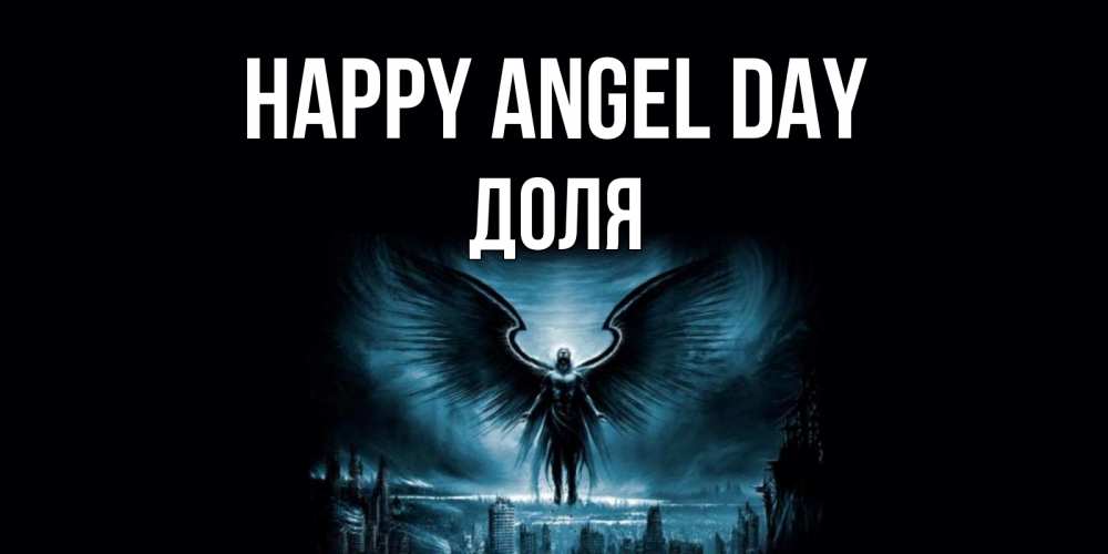 Greetings card с именем, Доля happy angel day ангел, день ангела Greetings with text for free download 