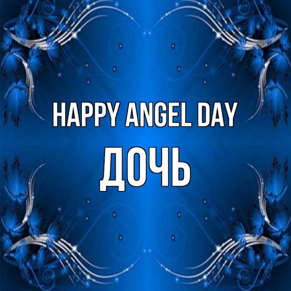 Greetings card с именем, Дочь happy angel day красивая рамочка с узорами Greetings with text for free download 