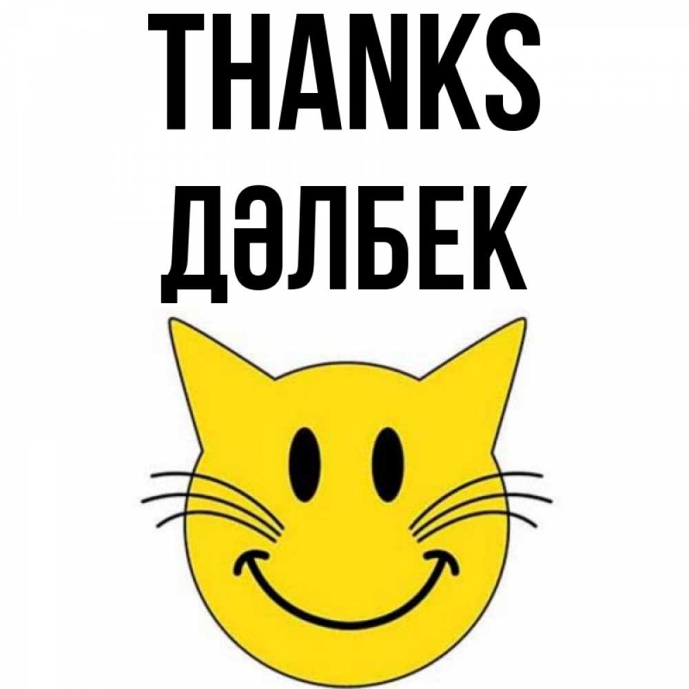 Greetings card с именем, Дәлбек Thanks улыбающийся смайл кот Greetings with text for free download 