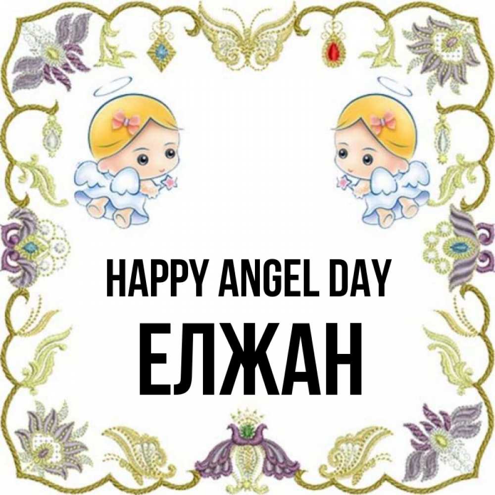 Greetings card с именем, Елжан happy angel day маленькие ангелы с крылышками Greetings with text for free download 