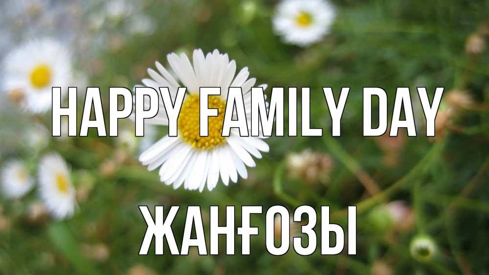Greetings card с именем, Жанғозы happy family day с днем семьи Greetings with text for free download 