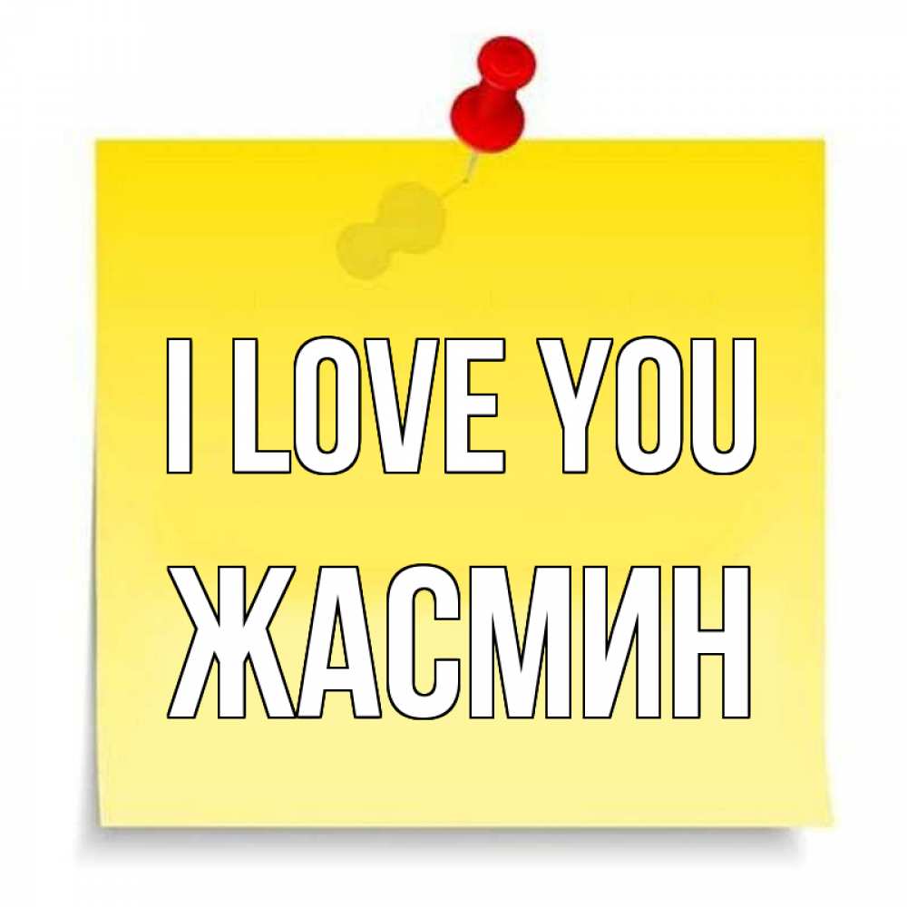 Greetings card с именем, Жасмин I love you ноте Greetings with text for free download 