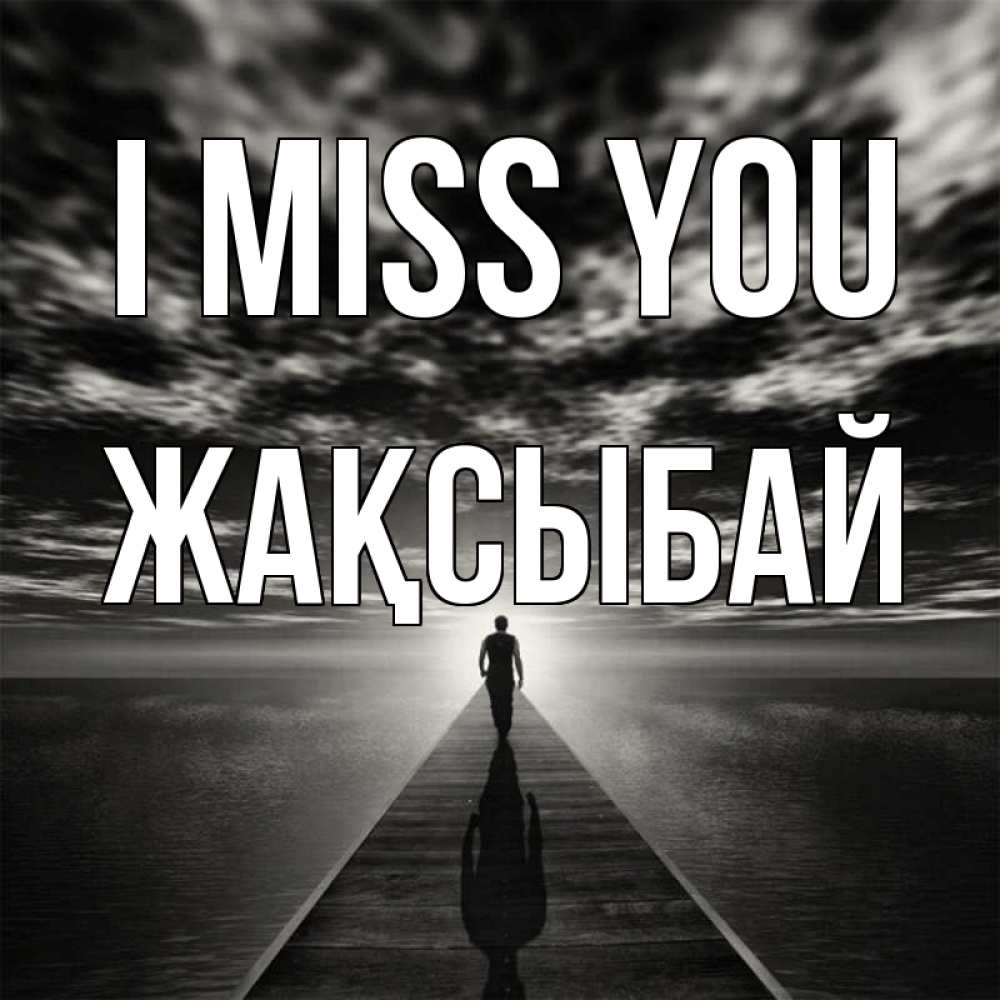 Greetings card с именем, Жақсыбай I miss you к тебе Greetings with text for free download 