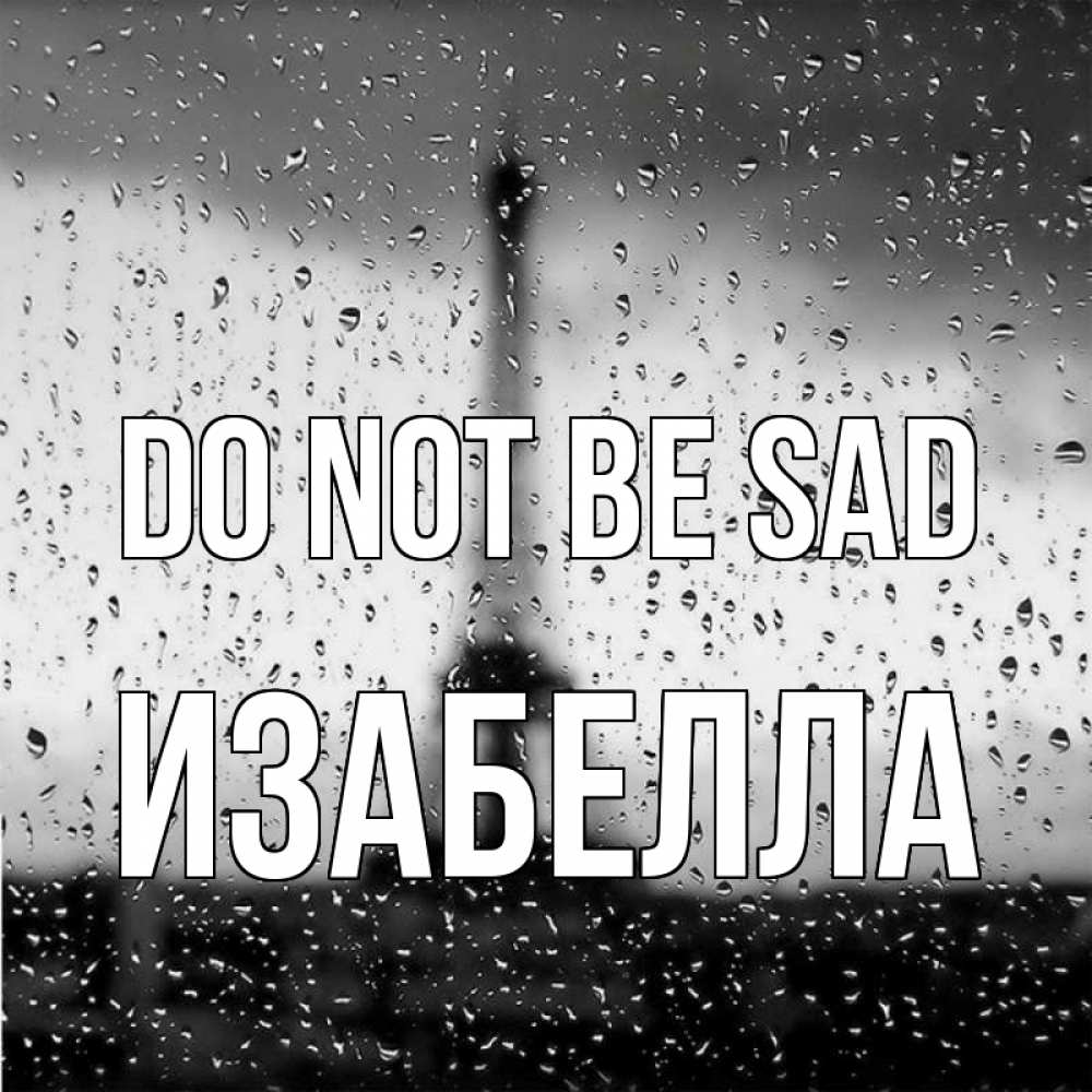 Greetings card с именем, Изабелла Do not be sad Париж и Эйфелева башня Greetings with text for free download 