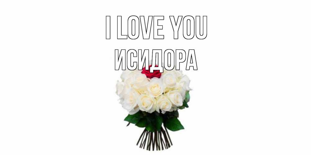 Greetings card с именем, Исидора I love you единственная Greetings with text for free download 