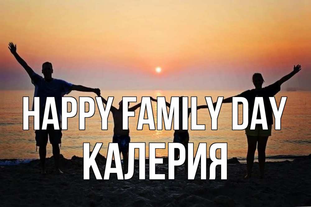Greetings card с именем, Калерия happy family day мама, папа, дети, дочка,сын, море, пляж, закат Greetings with text for free download 