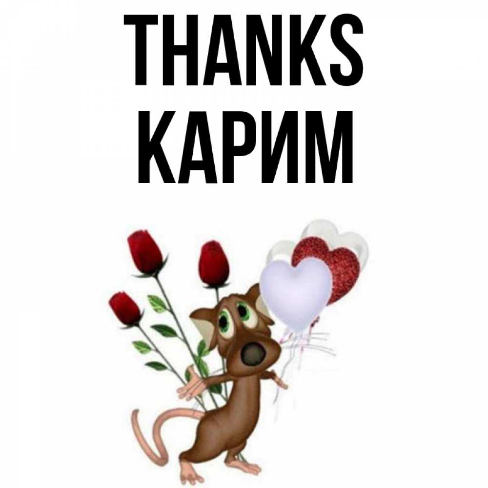 Greetings card с именем, Карим Thanks песик с шариками в форме сердец Greetings with text for free download 