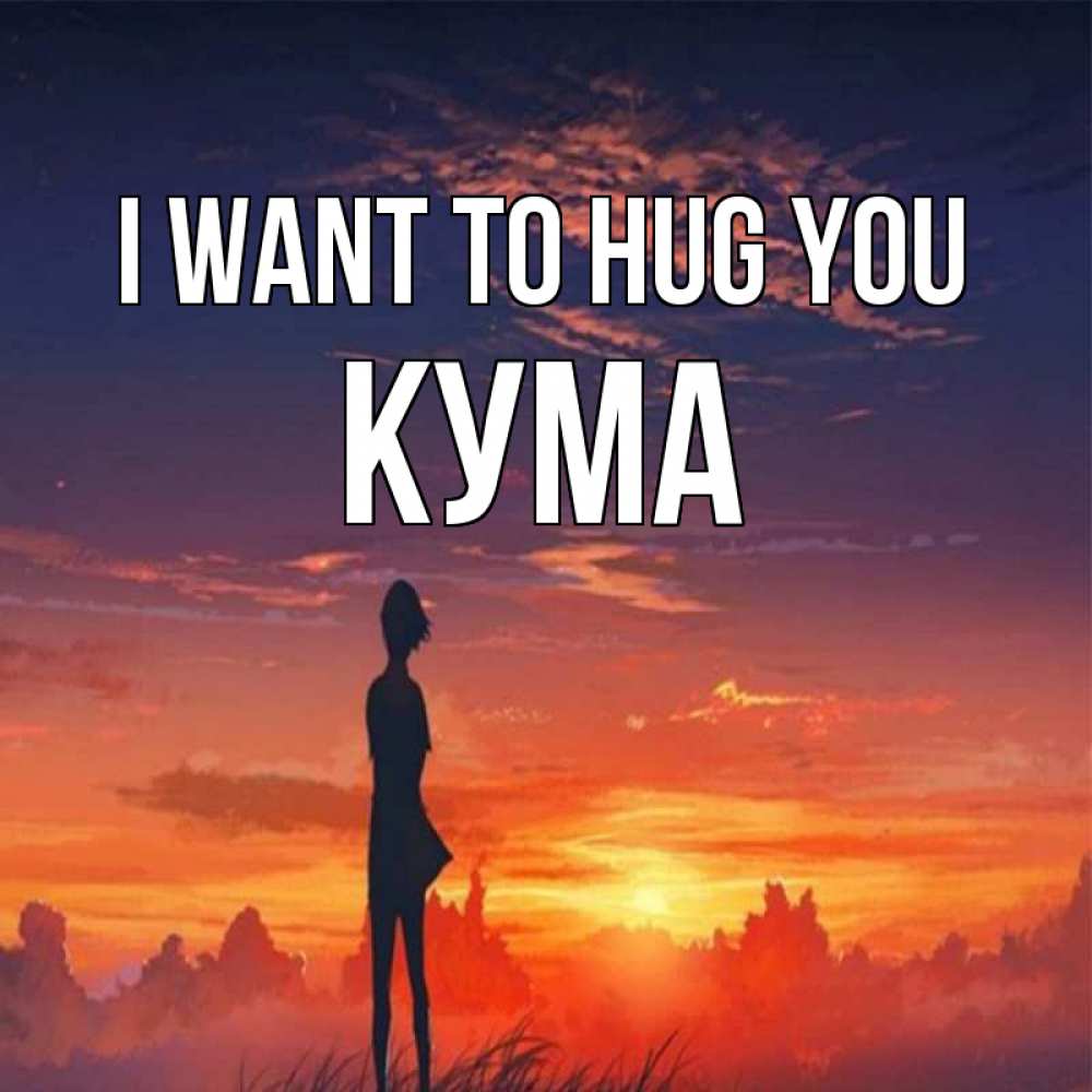 Greetings card с именем, Кума I want to hug you стройная девушка Greetings with text for free download 