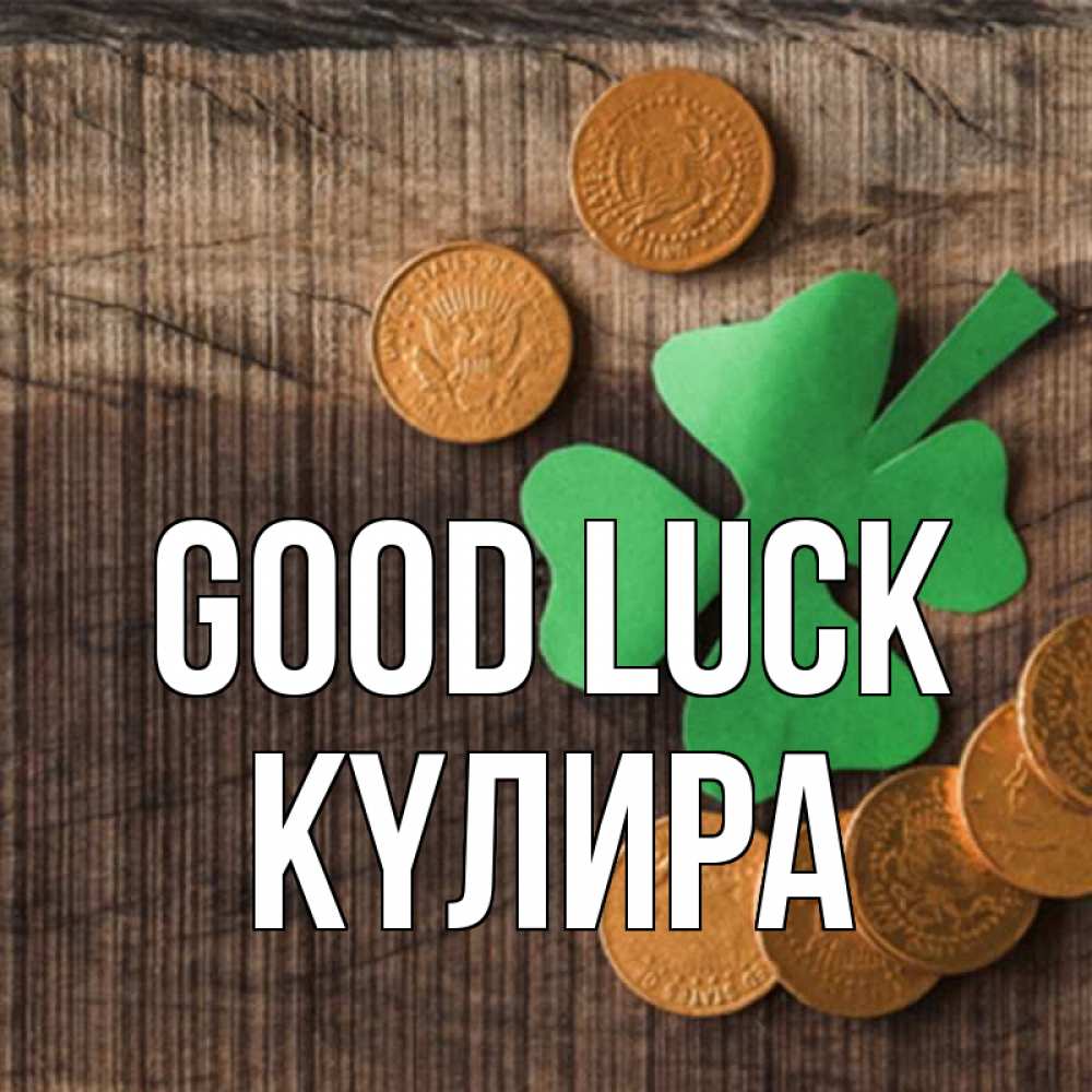 Greetings card с именем, КҮЛИРА Good luck на удачу сегодня Greetings with text for free download 