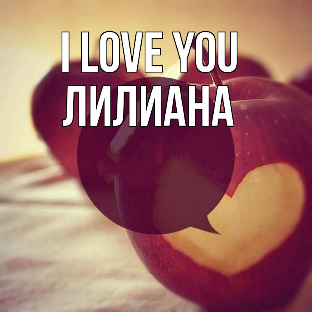 Greetings card с именем, Лилиана I love you вырезалки из яблок Greetings with text for free download 