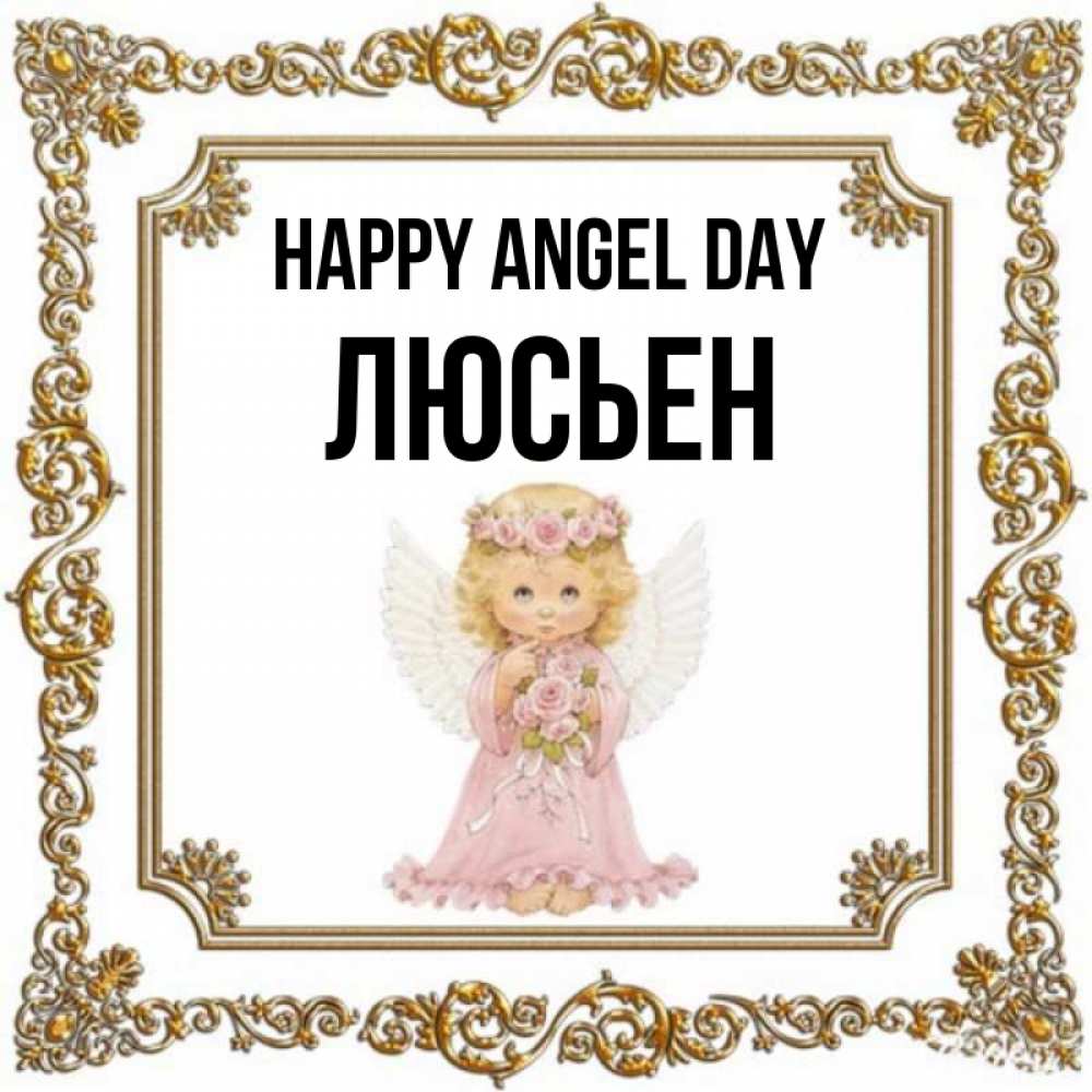 Greetings card с именем, Люсьен happy angel day девочка ангел с крыльями и цветами в розовом платье Greetings with text for free download 