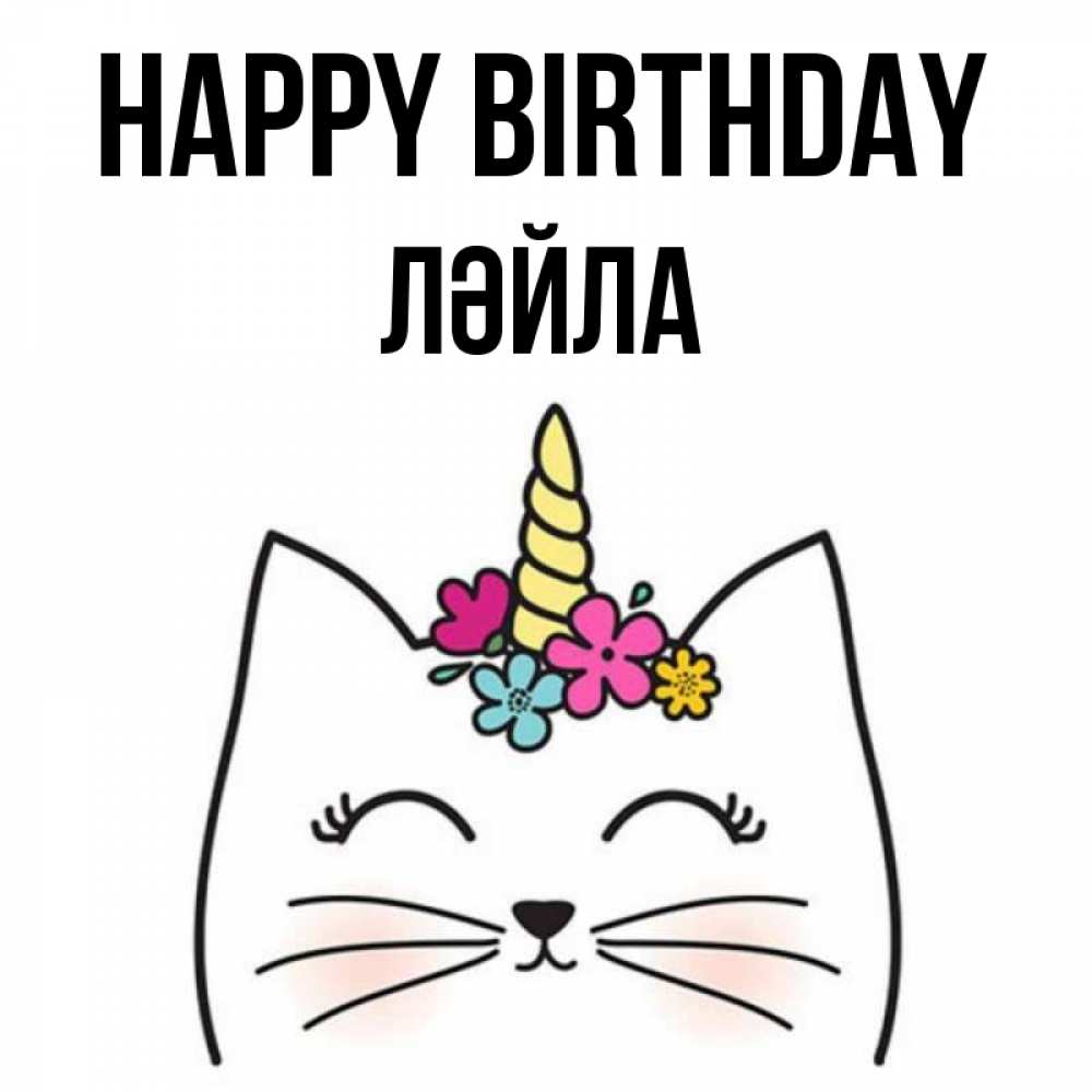 Greetings card с именем, ЛӘЙЛА Happy Birthday милый кот с одним рожком Greetings with text for free download 