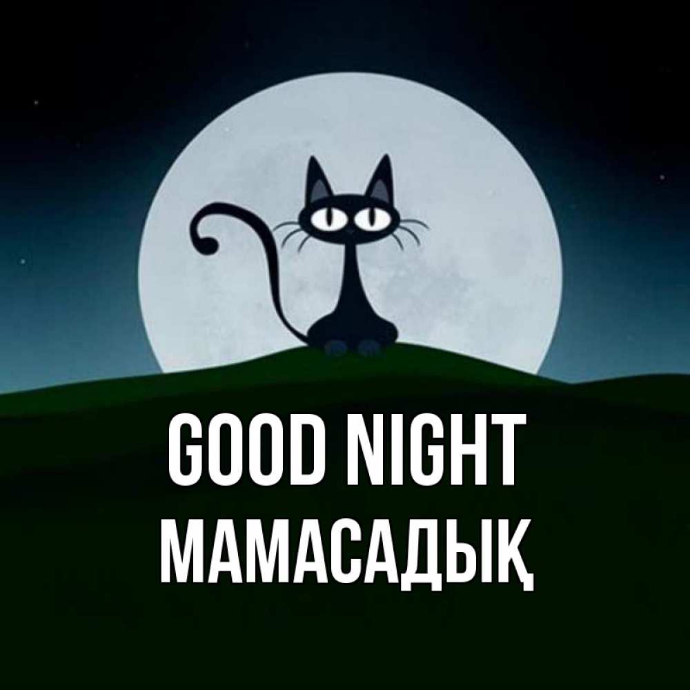 Greetings card с именем, МАМАСАДЫҚ Good night хорошо выспаться ночью и без кошмаров Greetings with text for free download 