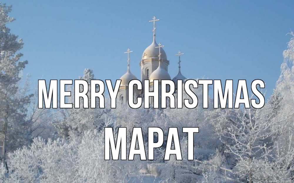 Greetings card с именем, МАРАТ Merry Christmas храм, зима, лес, церковь Greetings with text for free download 